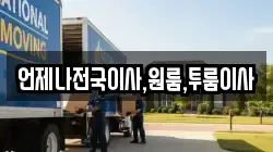 경상남도 창원시 마산합포구 신포동2가 이사,포장이사,반포장이사,원룸이사,사무실이사,용달이사,전국이사,보관이사