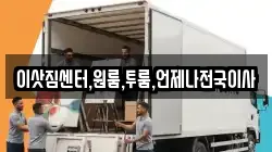 이삿짐센터,원룸,투룸,언제나전국이사