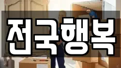 전국행복