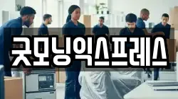 굿모닝익스프레스