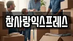 참사랑익스프레스