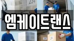 엠케이트랜스