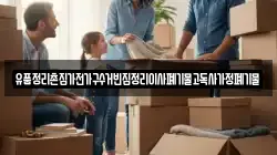 유품정리촌집가전가구수거빈집정리이사폐기물고독사가정폐기물