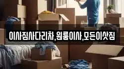 이사짐사다리차,원룸이사,모든이삿짐