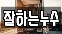 잘하는누수