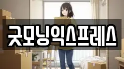 굿모닝익스프레스