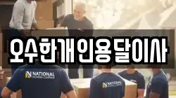 오수한개인용달이사
