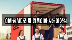 이사짐사다리차,원룸이사,모든이삿짐