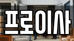 프로이사
