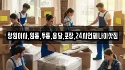 경상남도 창원시 마산합포구 완월동 이사,포장이사,반포장이사,원룸이사,사무실이사,용달이사,전국이사,보관이사