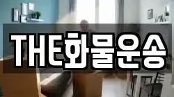 THE화물운송