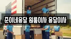 준이네용달 원룸이사 용달이사