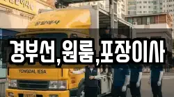 경부선,원룸,포장이사