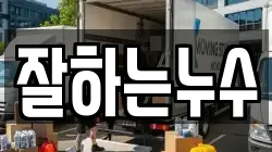 잘하는누수
