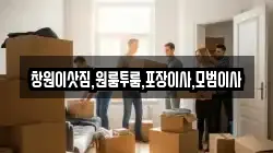 경상남도 창원시 마산합포구 월남동1가 이사,포장이사,반포장이사,원룸이사,사무실이사,용달이사,전국이사,보관이사