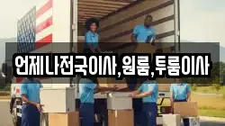 경상남도 창원시 마산합포구 월남동2가 이사,포장이사,반포장이사,원룸이사,사무실이사,용달이사,전국이사,보관이사