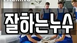 잘하는누수