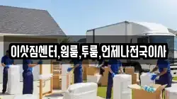이삿짐센터,원룸,투룸,언제나전국이사