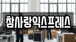 참사랑익스프레스