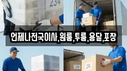언제나전국이사,원룸,투룸,용달,포장