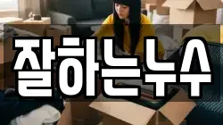 잘하는누수