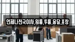 언제나전국이사,원룸,투룸,용달,포장