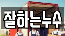 잘하는누수