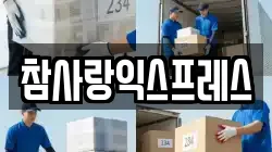 참사랑익스프레스