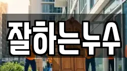잘하는누수