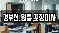 경부선,원룸,포장이사