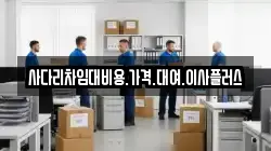 사다리차임대비용.가격.대여.이사플러스