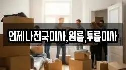 언제나전국이사,원룸,투룸이사