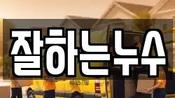 잘하는누수