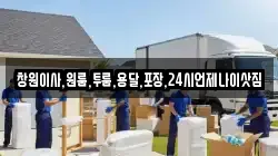 창원이사,원룸,투룸,용달,포장,24시언제나이삿짐