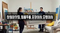 창원이삿짐,원룸투룸,포장이사,모범이사