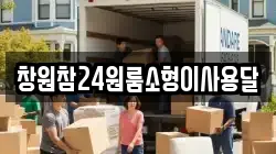 경상남도 창원시 마산합포구 월포동 이사,포장이사,반포장이사,원룸이사,사무실이사,용달이사,전국이사,보관이사