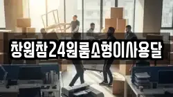 경상남도 창원시 마산합포구 유록동 이사,포장이사,반포장이사,원룸이사,사무실이사,용달이사,전국이사,보관이사
