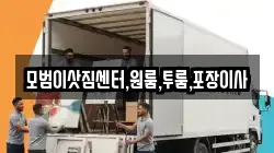 모범이삿짐센터,원룸,투룸,포장이사