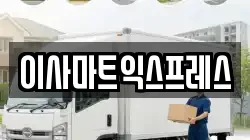 이사마트익스프레스
