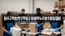 하수구막힘변기막힘고압세척누수방수원팀설비