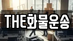 THE화물운송