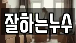 잘하는누수