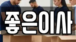 경상남도 창원시 마산합포구 장군동1가 이사,포장이사,반포장이사,원룸이사,사무실이사,용달이사,전국이사,보관이사