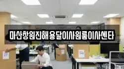 마산창원진해용달이사원룸이사센타