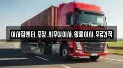 이사짐센터.포장.사무실이사.원룸이사.무료견적