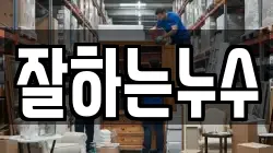 잘하는누수