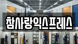 참사랑익스프레스