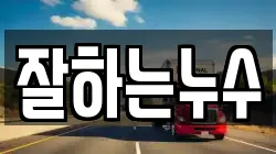 잘하는누수