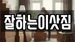 잘하는이삿짐
