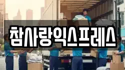 참사랑익스프레스